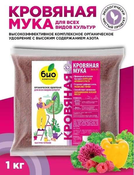 БИО-комплекс / Комплексное органическое удобрение Кровяная мука, для ...