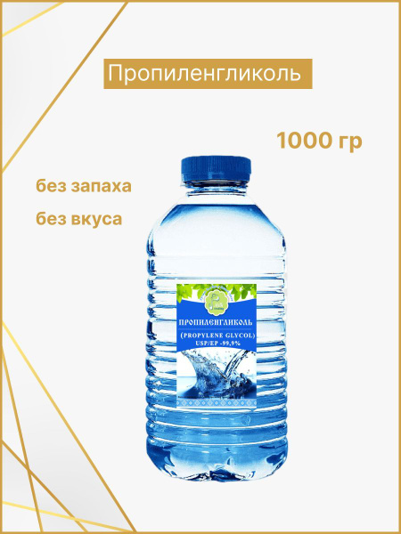 Пропиленгликоль косметический пищевой - купить с доставкой по выгодным ...