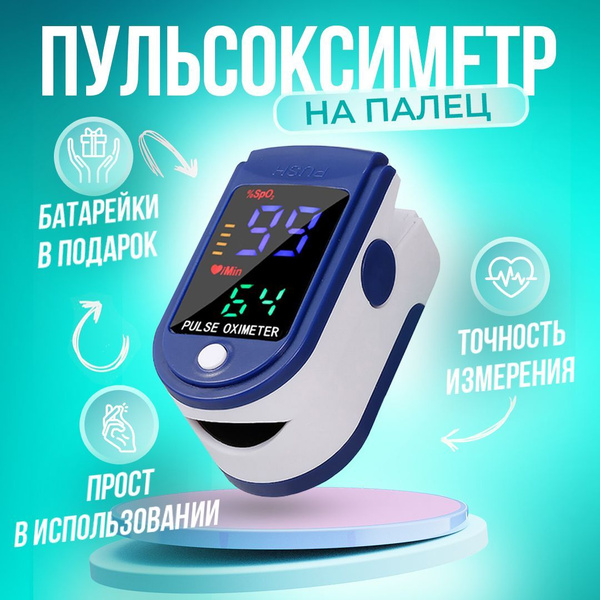 Пульсоксиметр медицинский с LED дисплеем, пульсометр, оксиметр ...