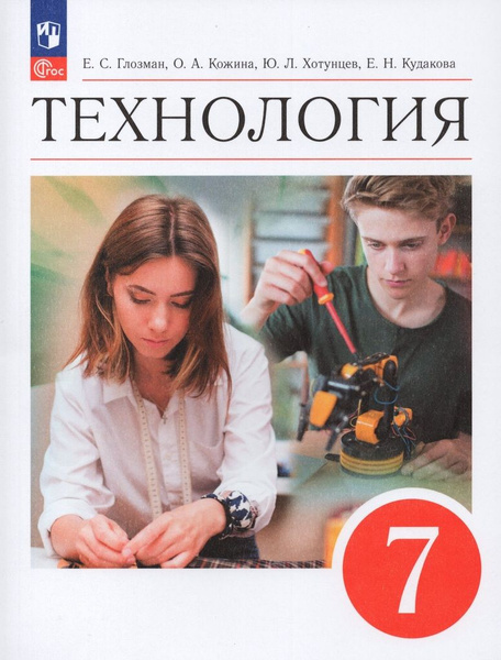 Технология. 7 класс. Учебник - купить с доставкой по выгодным ценам в ...