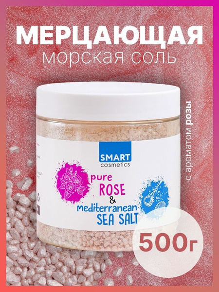 Морская соль для ванн с шиммером Pure ROSE, 500 мл./ Мерцающая соль ...