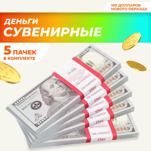 Сувенирные деньги в пачке, билет банка приколов 100 новых долларов, 5 ...