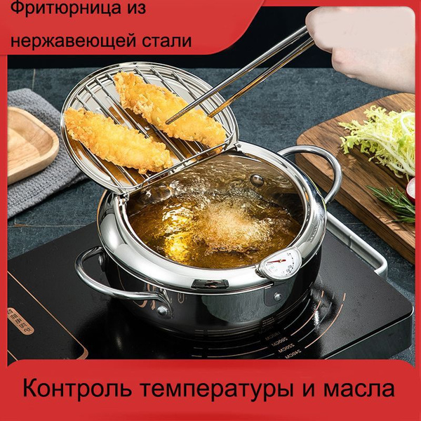 фритюрница из нержавеющей стали 304 Контроль температуры/с фильтром ...