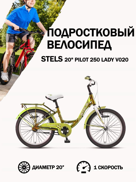 Велосипед детский подростковый Stels 20" Pilot 250 Lady V020 - купить ...
