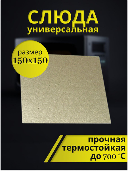 Характеристики Слюда для микроволновки свч пластина слюдяная подробное ...