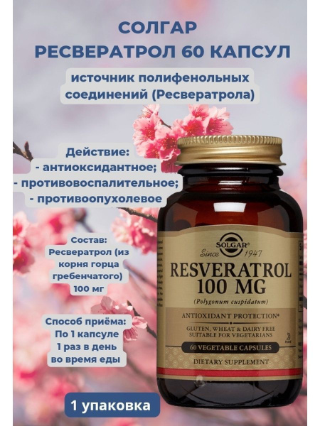 Капсулы Ресвератрол 100 мг 60 капсул 1уп - купить с доставкой по ...