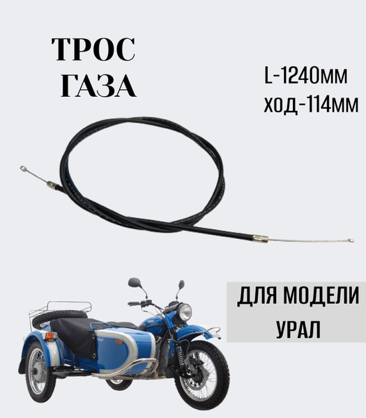 Трос газа Урал, старого образца большая бобышка - купить по низким ...