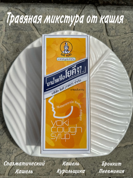 Тайская травяная микстура от кашля 60 мл. - купить с доставкой по ...