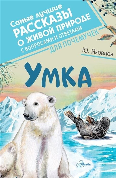 Умка. Яковлев Ю.Я. - купить с доставкой по выгодным ценам в интернет-магазине OZ