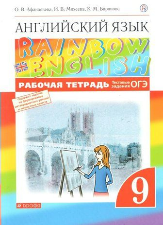 Рабочая тетрадь Дрофа RainbowEnglish. Афанасьева О.В. Английский язык ...