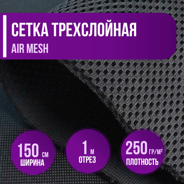 Сетка 3D трехслойная Air mesh Черная длина 1м ширина 150см толщина 3мм ...