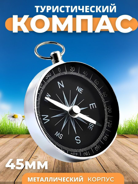 Компас магнитный, 45 мм, хром / дорожный, туристический, детский ...