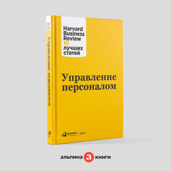 Управление персоналом / Книги про бизнес и менеджмент | Harvard ...