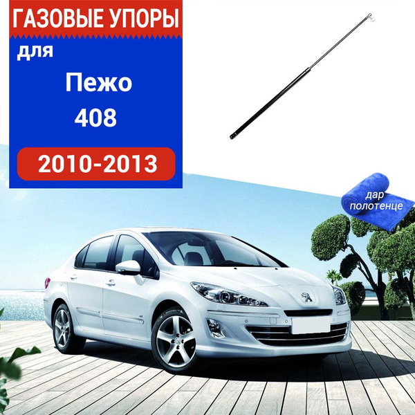 Газовые упоры (амортизаторы) капота для Peugeot 408, Фронт, 2010-2013 ...