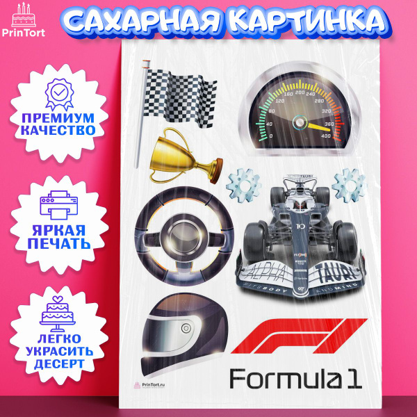 Сахарная картинка для торта Формула 1. Украшение для торта в подарок ...