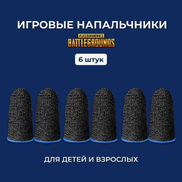 Напальчники для игр, телефона, планшета, стандофф 2, PUBG, сенсорные ...