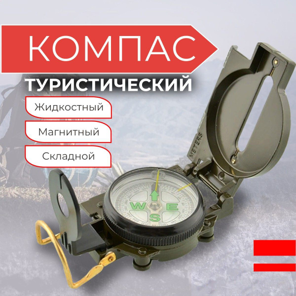 Компас туристический, армейский, военный, навигатор - купить с ...
