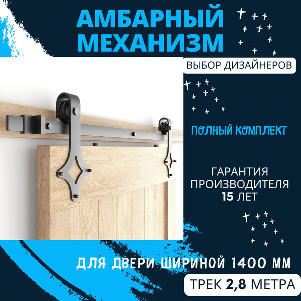 Амбарный механизм для подвесной двери 1400 мм. Направляющая 2.8 метра ...