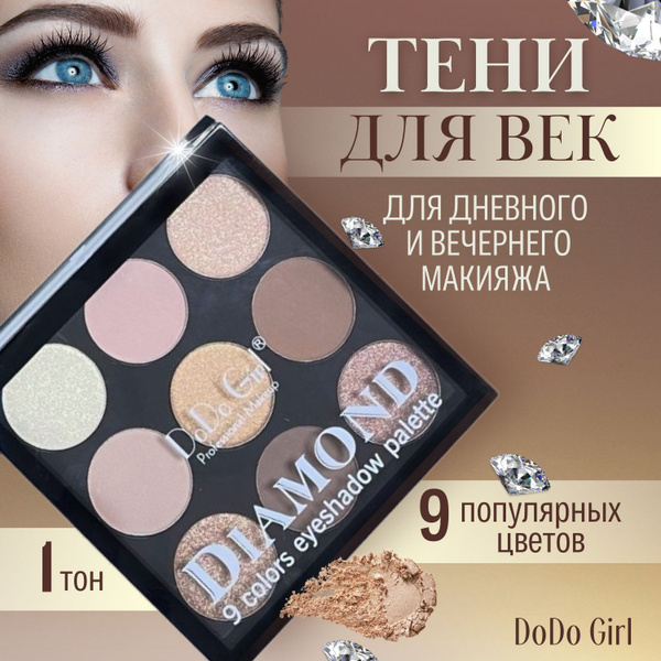 Тени для век DoDo Girl 9 оттенков тон №1 extra КАЧЕСТВО! / палетка для ...
