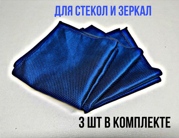 Набор салфеток для дома и автомобиля, протирка стекол, зеркал ...