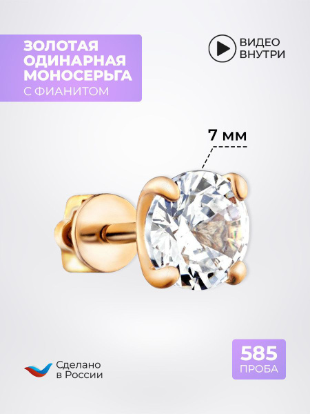 Моносерьга одиночная золото 585 пробы с фианитом d-7мм, 1шт. - купить с ...
