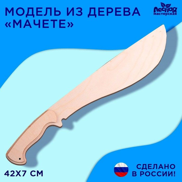 Модель из дерева Мачете - купить с доставкой по выгодным ценам в ...