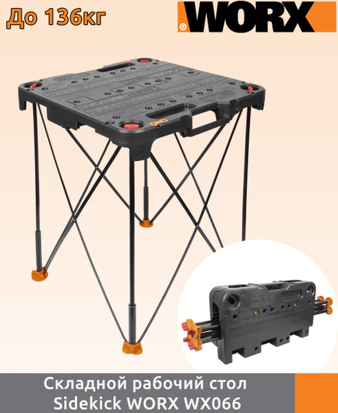 Верстак - рабочий стол Sidekick WORX WX066 - купить по низкой цене в ...