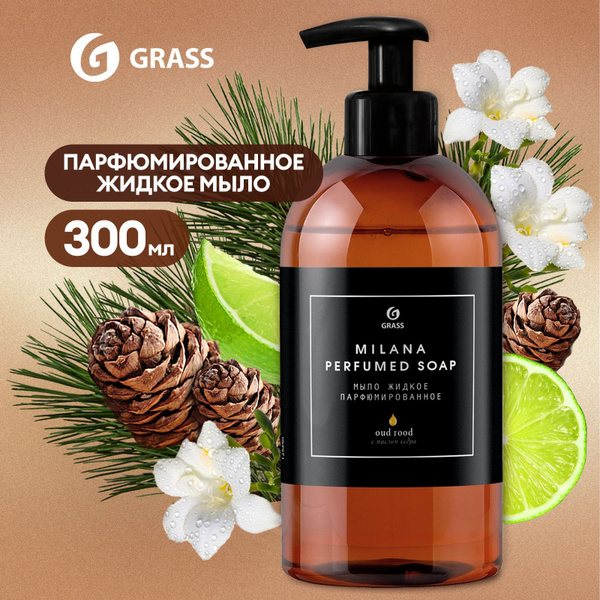 Жидкое мыло для рук GRASS Milana Perfumed / Милана с фруктово-древесным ...
