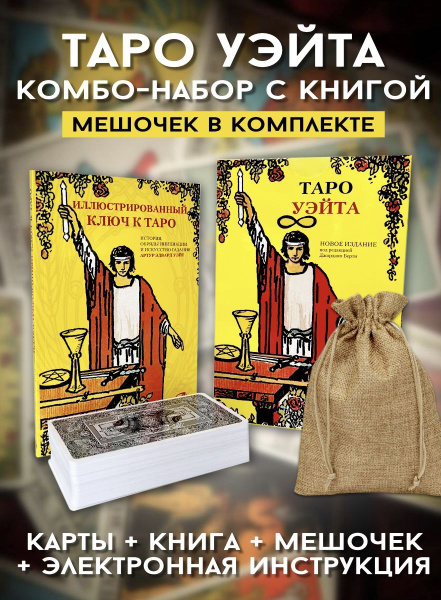 Карты Таро Райдера Уэйта набор с книгой и инструкциями гадальная колода ...