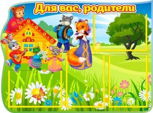 Стенд ли. Теремок. Группа Теремок в детском саду. Теремок картинка. Теремок картинки для детей