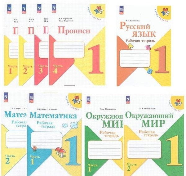 Комплект рабочих тетрадей для 1-го класса ФП (9 тетрадей): Прописи ...