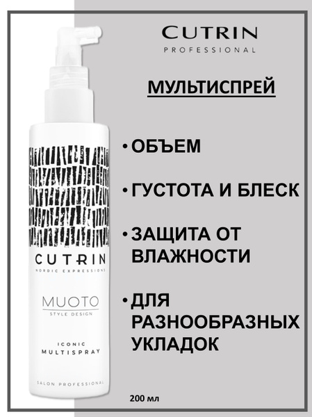Cutrin Muoto Спрей многофункциональный Iconic Multispray 200мл - купить ...