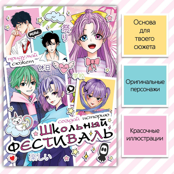 Книга "Создай историю. Школьный фестиваль", 16 стр., Аниме, 21,5х14,5 ...