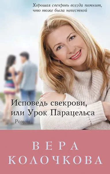 Исповедь свекрови, или Урок Парацельса | Колочкова Вера Александровна ...
