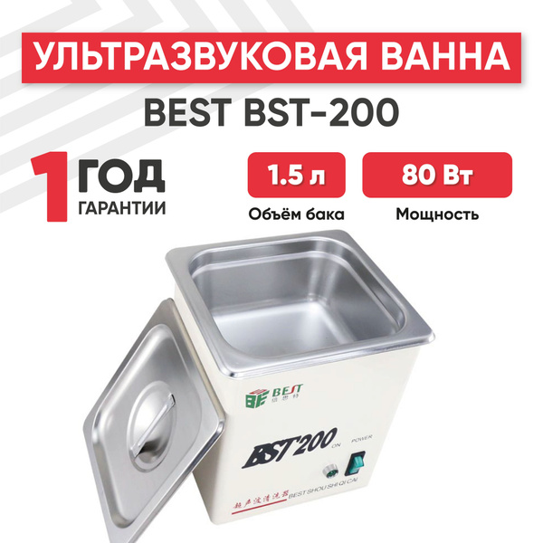 Ультразвуковая мойка Best BST-200, для очистки очков, часов, ювелирных ...