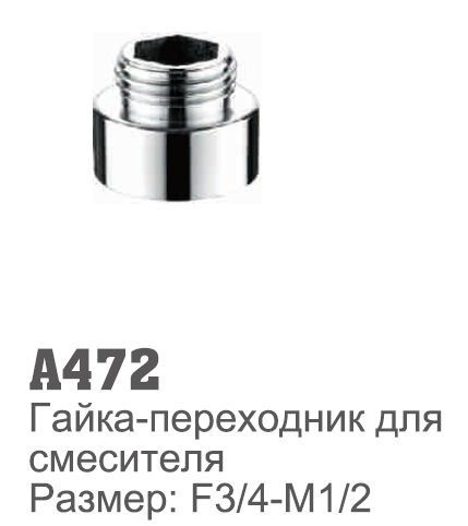 Гайка-переходник для смесителя 1/2'нр*3/4'вр А472 - купить в интернет ...