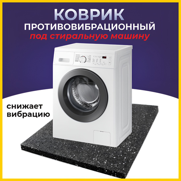 Антивибрационный коврик 60 см. х 60 см. для стиральной машины или ...