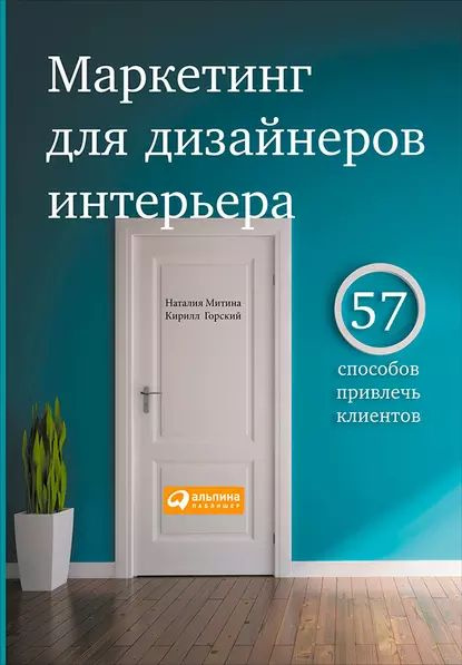 Митина дизайн интерьера книга