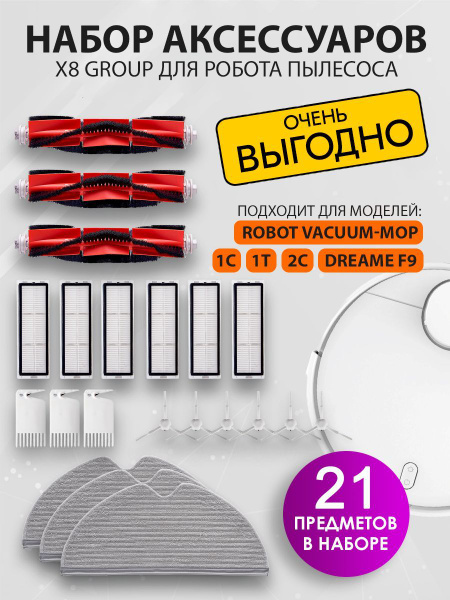 Комплект щеток и фильтров/ Х8group/ для робот пылесоса Robot Vacuum-Mop ...