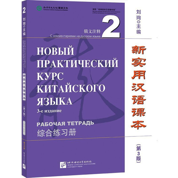 Новый практический курс китайского языка (3-е издание) 2 рабочая ...