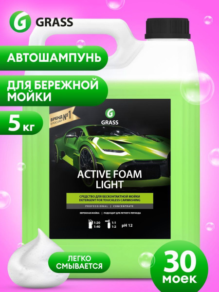 Автошампунь Grass Шампунь для бесконтактной мойки Active Foam Light 1л ...