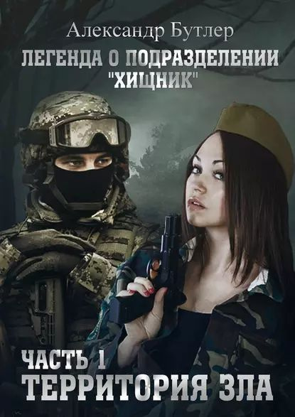 Легенда о подразделении Хищник . Часть 1. Территория зла | Бутлер ...