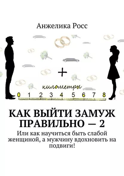 Как выйти замуж Правильно 2 Или как научиться быть слабой женщиной, а