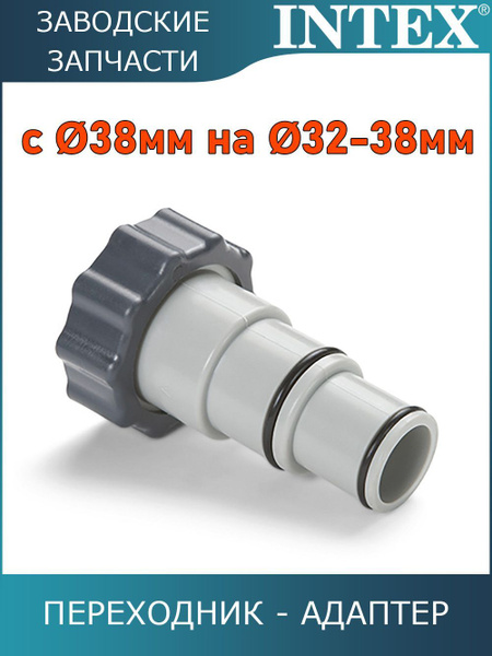 Адаптер переходник Intex с 38 мм на 32-38 мм / 10849 купить по ...