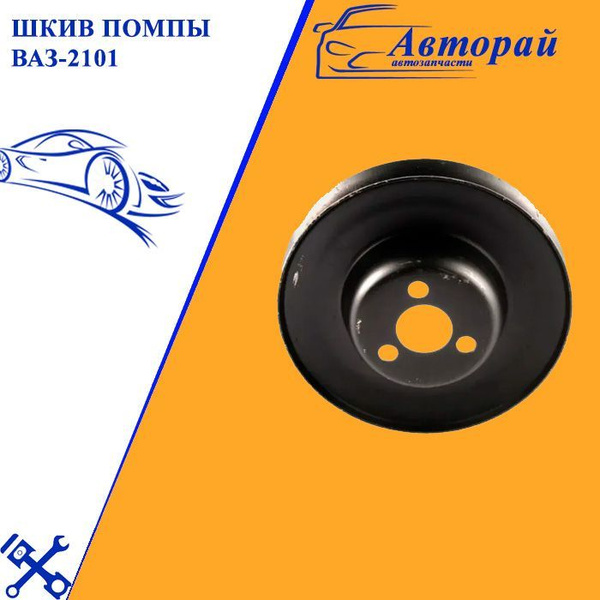 Шкив помпы ВАЗ-2101 - арт. 2101-1308024 - купить по выгодной цене в ...