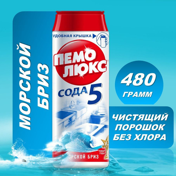 Чистящее средство Пемолюкс Морской Бриз 480 гр. - купить с доставкой по ...