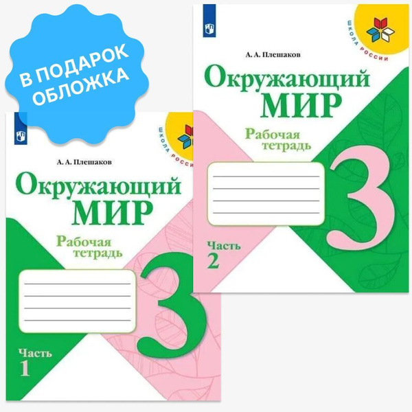 Вопросы и ответы о Окружающий мир 3 класс. Рабочая тетрадь в 2-х частях ...