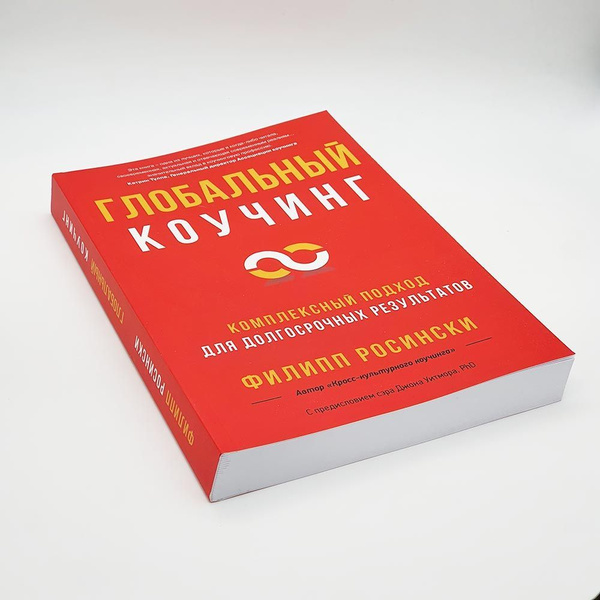 Книга "Глобальный коучинг" (Филипп Росински) - купить с доставкой по ...