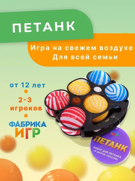 Фабрика Игр: Спортивная игра для улицы Петанк 6 шаров из пластика ...
