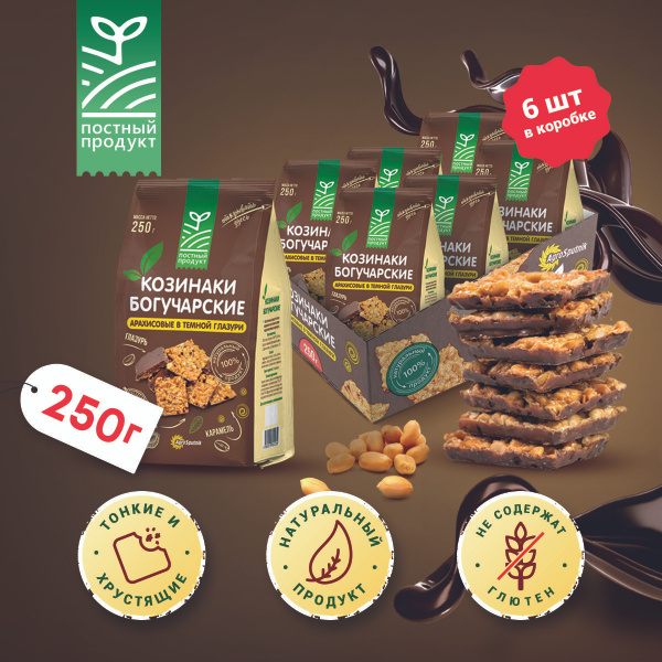 Козинаки "БОГУЧАРСКИЕ" Арахисовые в тёмной глазури 250 г х 6 шт. купить ...